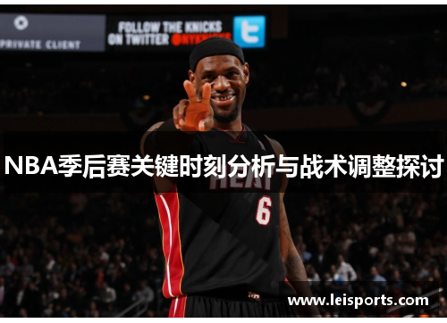 NBA季后赛关键时刻分析与战术调整探讨