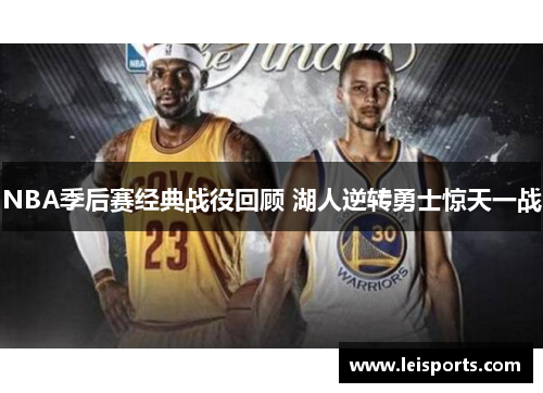 NBA季后赛经典战役回顾 湖人逆转勇士惊天一战