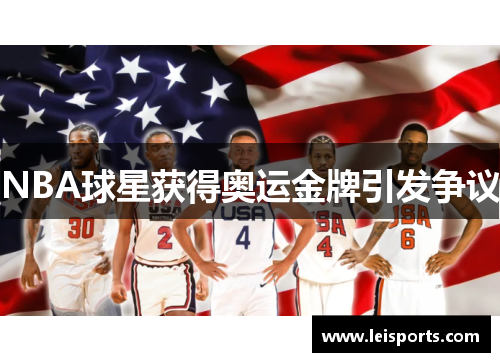 NBA球星获得奥运金牌引发争议