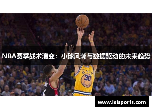 NBA赛季战术演变：小球风潮与数据驱动的未来趋势