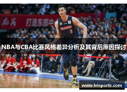 NBA与CBA比赛风格差异分析及其背后原因探讨