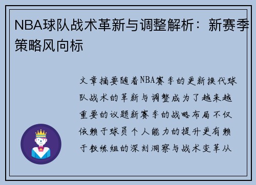 NBA球队战术革新与调整解析：新赛季策略风向标