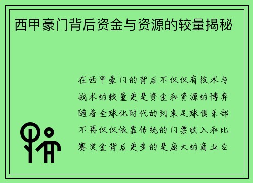 西甲豪门背后资金与资源的较量揭秘