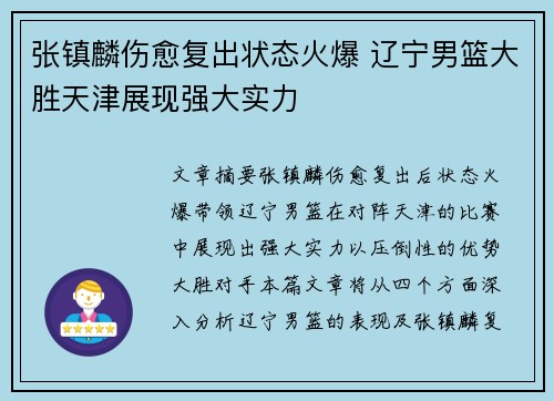 张镇麟伤愈复出状态火爆 辽宁男篮大胜天津展现强大实力