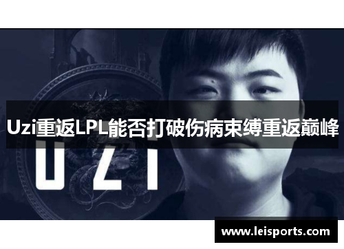 Uzi重返LPL能否打破伤病束缚重返巅峰