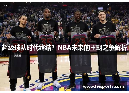 超级球队时代终结？NBA未来的王朝之争解析