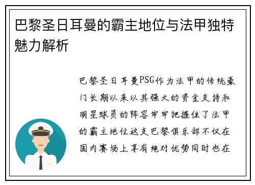 巴黎圣日耳曼的霸主地位与法甲独特魅力解析