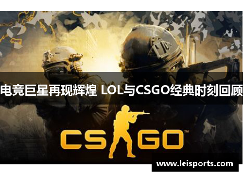 电竞巨星再现辉煌 LOL与CSGO经典时刻回顾