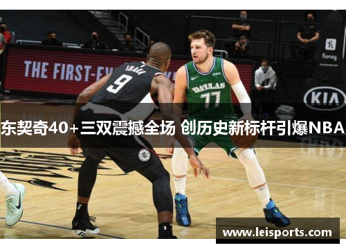 东契奇40+三双震撼全场 创历史新标杆引爆NBA