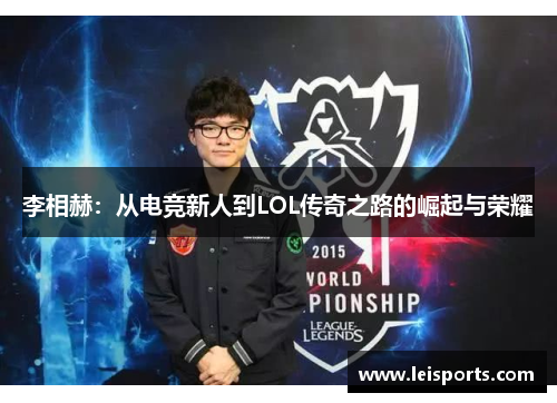 李相赫：从电竞新人到LOL传奇之路的崛起与荣耀