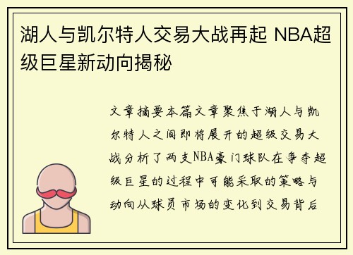 湖人与凯尔特人交易大战再起 NBA超级巨星新动向揭秘