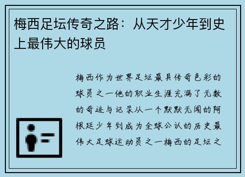 梅西足坛传奇之路：从天才少年到史上最伟大的球员