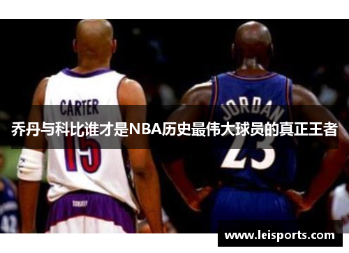 乔丹与科比谁才是NBA历史最伟大球员的真正王者