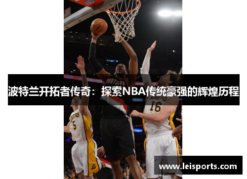 波特兰开拓者传奇：探索NBA传统豪强的辉煌历程