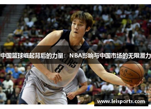 中国篮球崛起背后的力量：NBA影响与中国市场的无限潜力