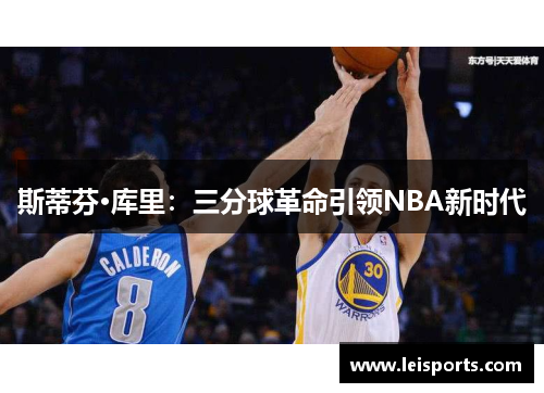 斯蒂芬·库里：三分球革命引领NBA新时代