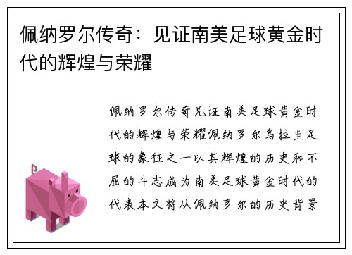 佩纳罗尔传奇：见证南美足球黄金时代的辉煌与荣耀