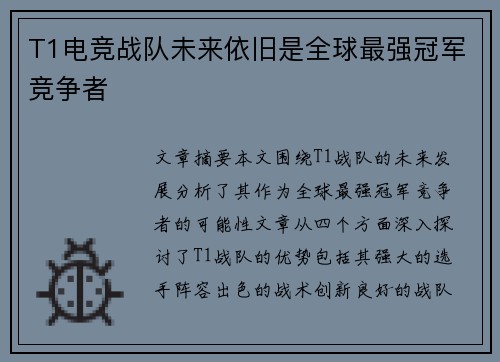 T1电竞战队未来依旧是全球最强冠军竞争者