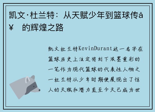 凯文·杜兰特：从天赋少年到篮球传奇的辉煌之路