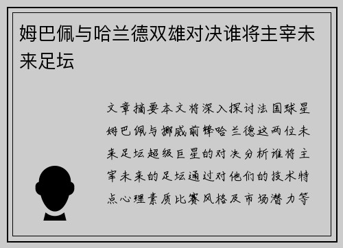 姆巴佩与哈兰德双雄对决谁将主宰未来足坛