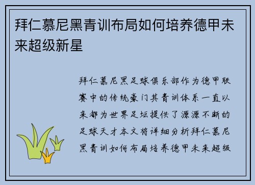 拜仁慕尼黑青训布局如何培养德甲未来超级新星