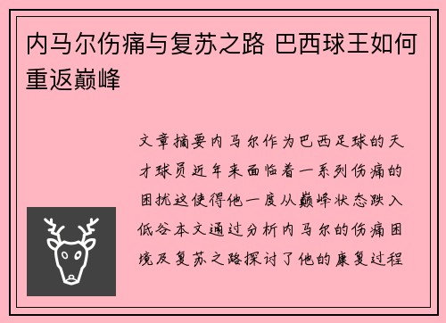 内马尔伤痛与复苏之路 巴西球王如何重返巅峰