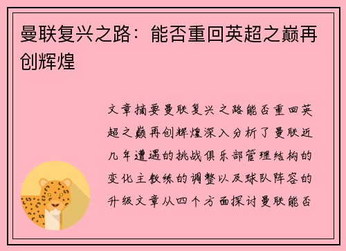 曼联复兴之路：能否重回英超之巅再创辉煌