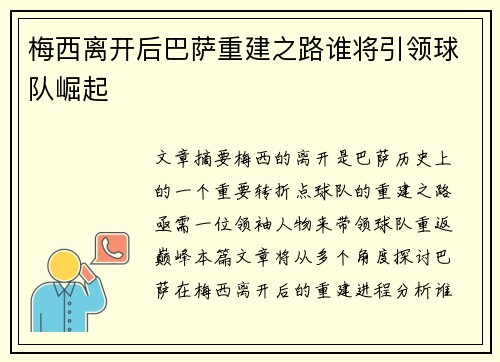梅西离开后巴萨重建之路谁将引领球队崛起