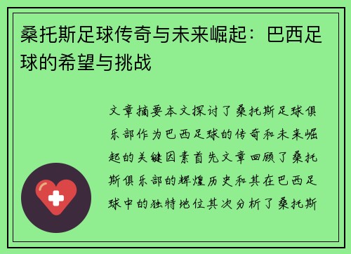 桑托斯足球传奇与未来崛起：巴西足球的希望与挑战
