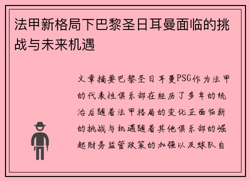 法甲新格局下巴黎圣日耳曼面临的挑战与未来机遇
