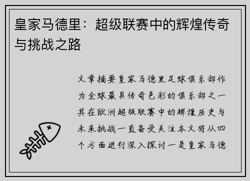 皇家马德里：超级联赛中的辉煌传奇与挑战之路