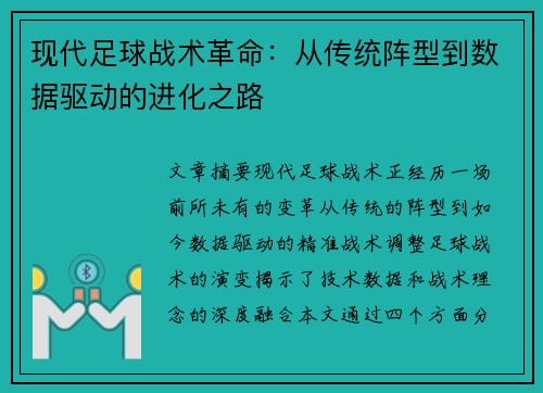 现代足球战术革命：从传统阵型到数据驱动的进化之路