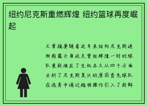 纽约尼克斯重燃辉煌 纽约篮球再度崛起