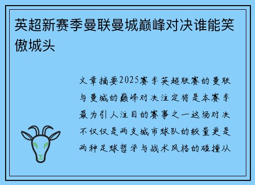 英超新赛季曼联曼城巅峰对决谁能笑傲城头