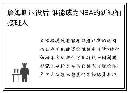 詹姆斯退役后 谁能成为NBA的新领袖接班人