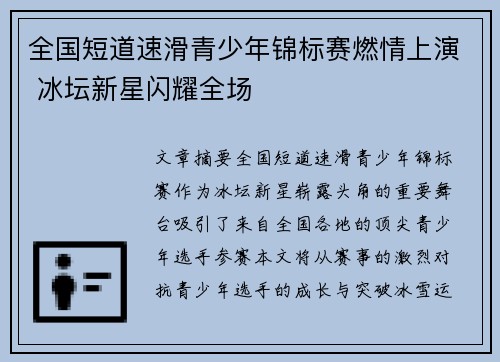 全国短道速滑青少年锦标赛燃情上演 冰坛新星闪耀全场