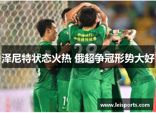 泽尼特状态火热 俄超争冠形势大好