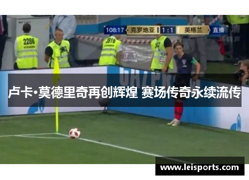 卢卡·莫德里奇再创辉煌 赛场传奇永续流传