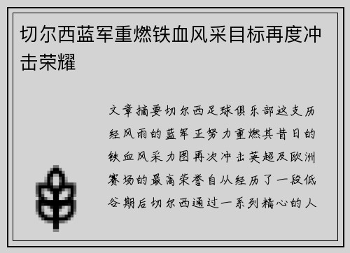 切尔西蓝军重燃铁血风采目标再度冲击荣耀