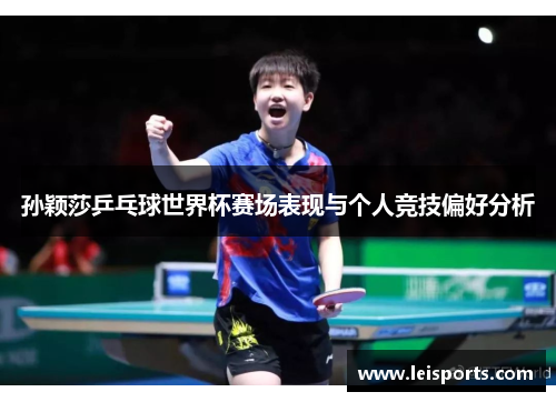 孙颖莎乒乓球世界杯赛场表现与个人竞技偏好分析