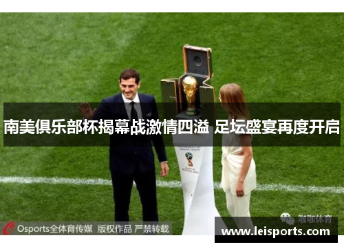 南美俱乐部杯揭幕战激情四溢 足坛盛宴再度开启