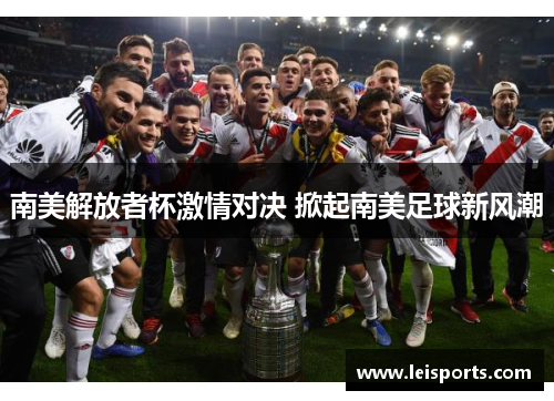 南美解放者杯激情对决 掀起南美足球新风潮