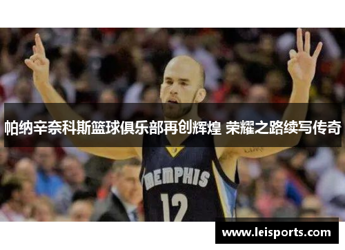 帕纳辛奈科斯篮球俱乐部再创辉煌 荣耀之路续写传奇