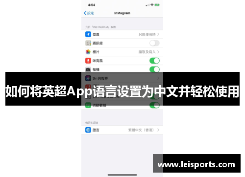 如何将英超App语言设置为中文并轻松使用