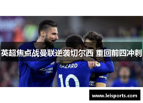 英超焦点战曼联逆袭切尔西 重回前四冲刺