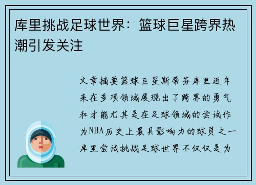 库里挑战足球世界：篮球巨星跨界热潮引发关注