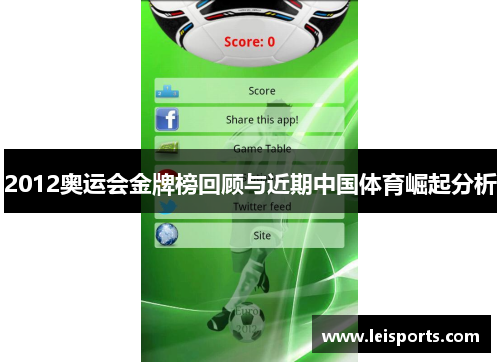 2012奥运会金牌榜回顾与近期中国体育崛起分析