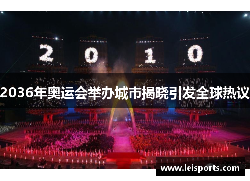 2036年奥运会举办城市揭晓引发全球热议
