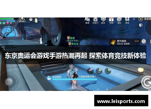 东京奥运会游戏手游热潮再起 探索体育竞技新体验