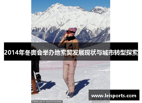 2014年冬奥会举办地索契发展现状与城市转型探索